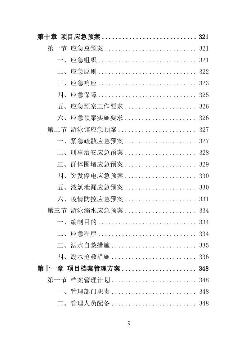 游泳馆托管服务投标方案（352页）（2024年修订版）.docx 第9页