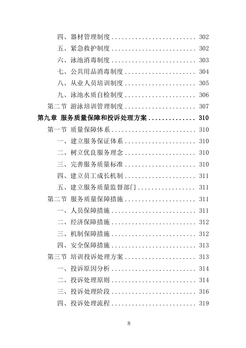 游泳馆托管服务投标方案（352页）（2024年修订版）.docx 第8页