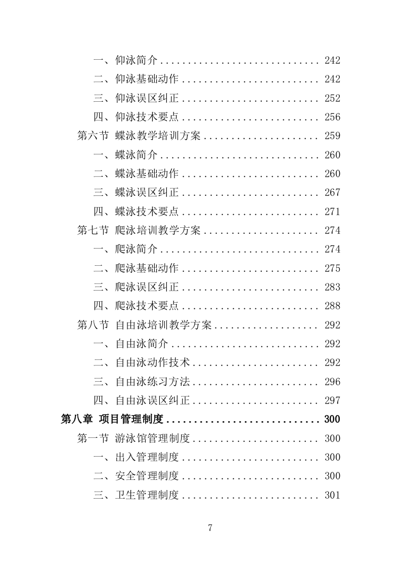 游泳馆托管服务投标方案（352页）（2024年修订版）.docx 第7页