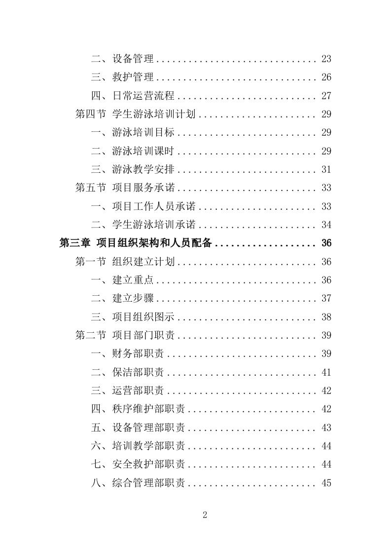 游泳馆托管服务投标方案（352页）（2024年修订版）.docx 第2页