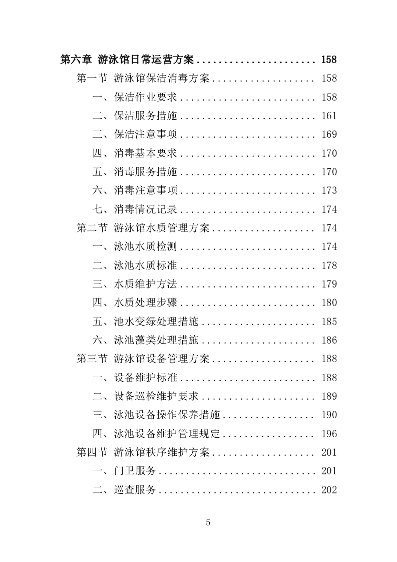 游泳馆托管服务投标方案（352页）（2024年修订版）.docx 第5页