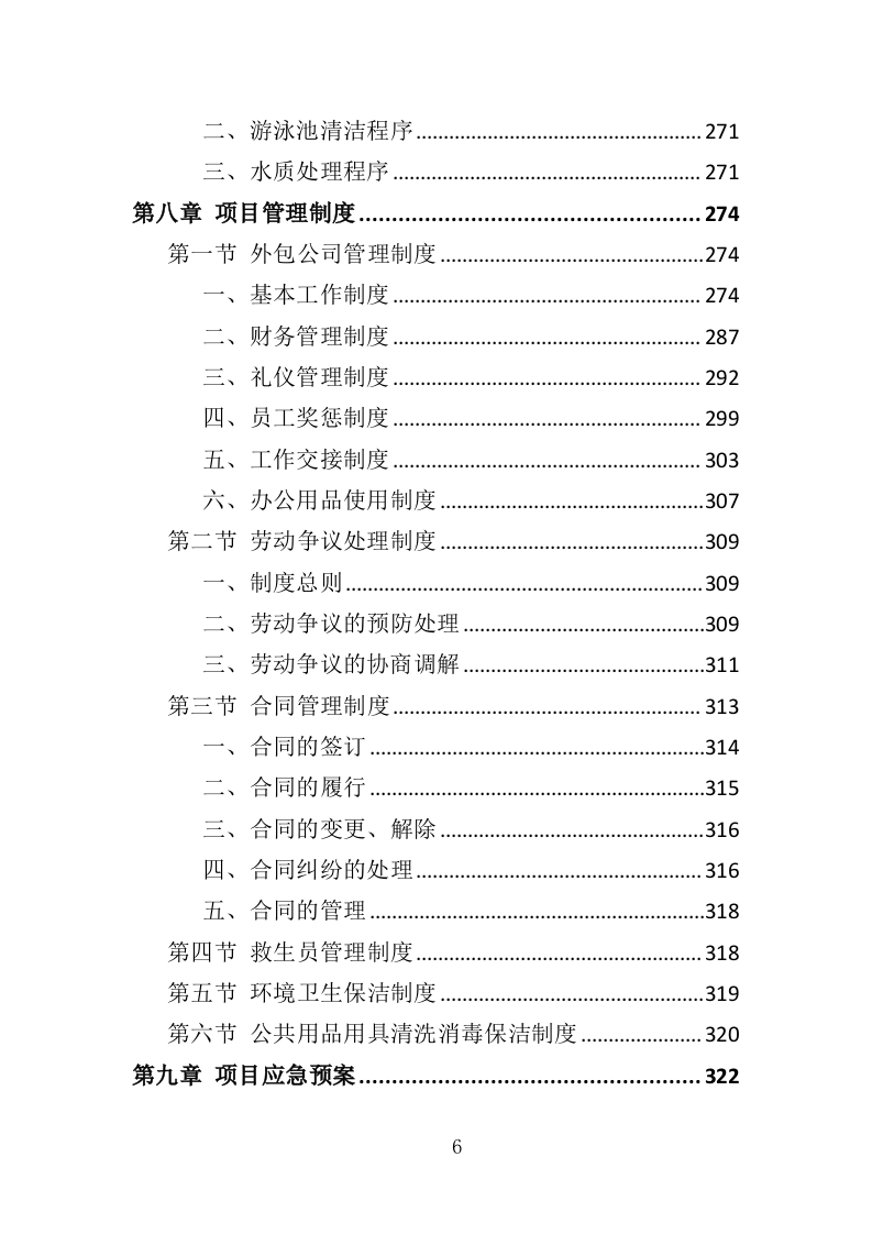 游泳馆救生员服务外包投标方案（350页）（2024年修订版）.docx 第6页