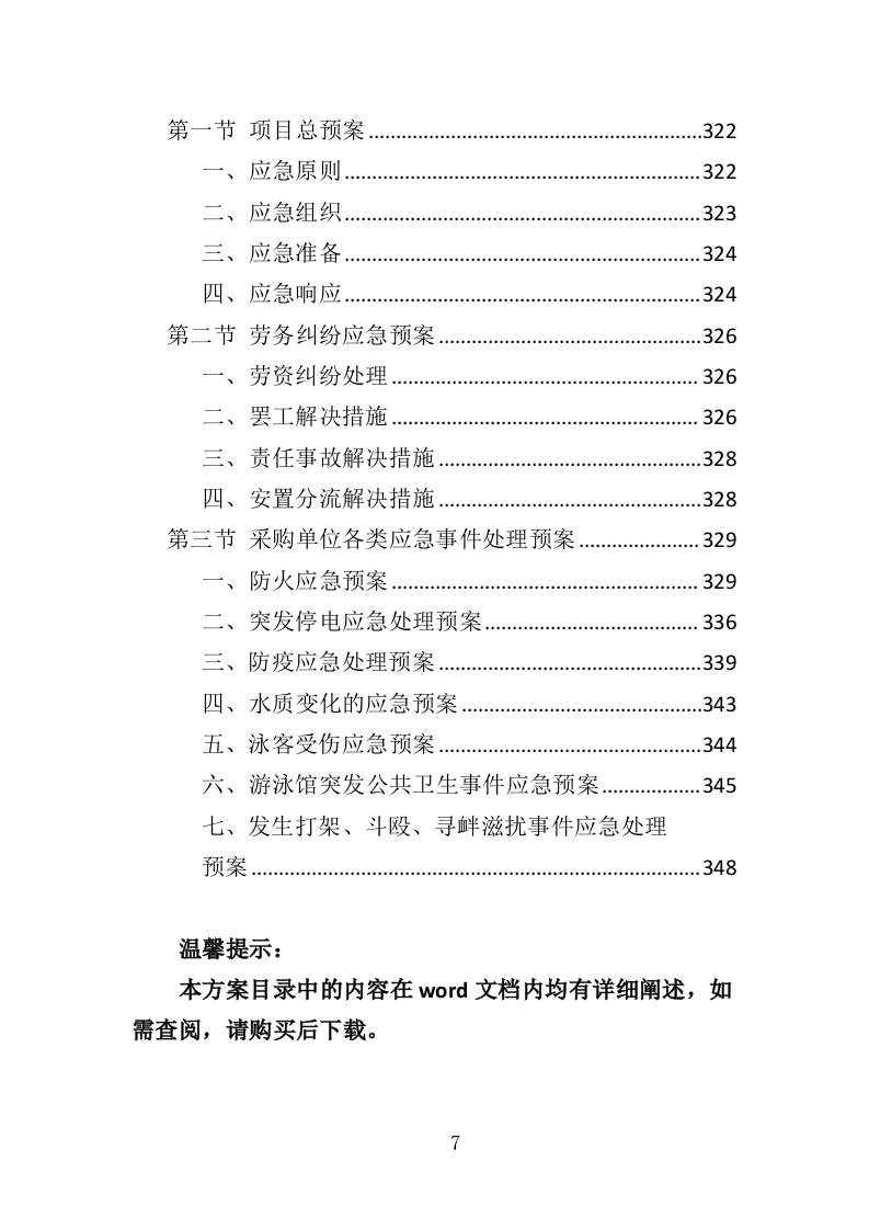 游泳馆救生员服务外包投标方案（350页）（2024年修订版）.docx 第7页