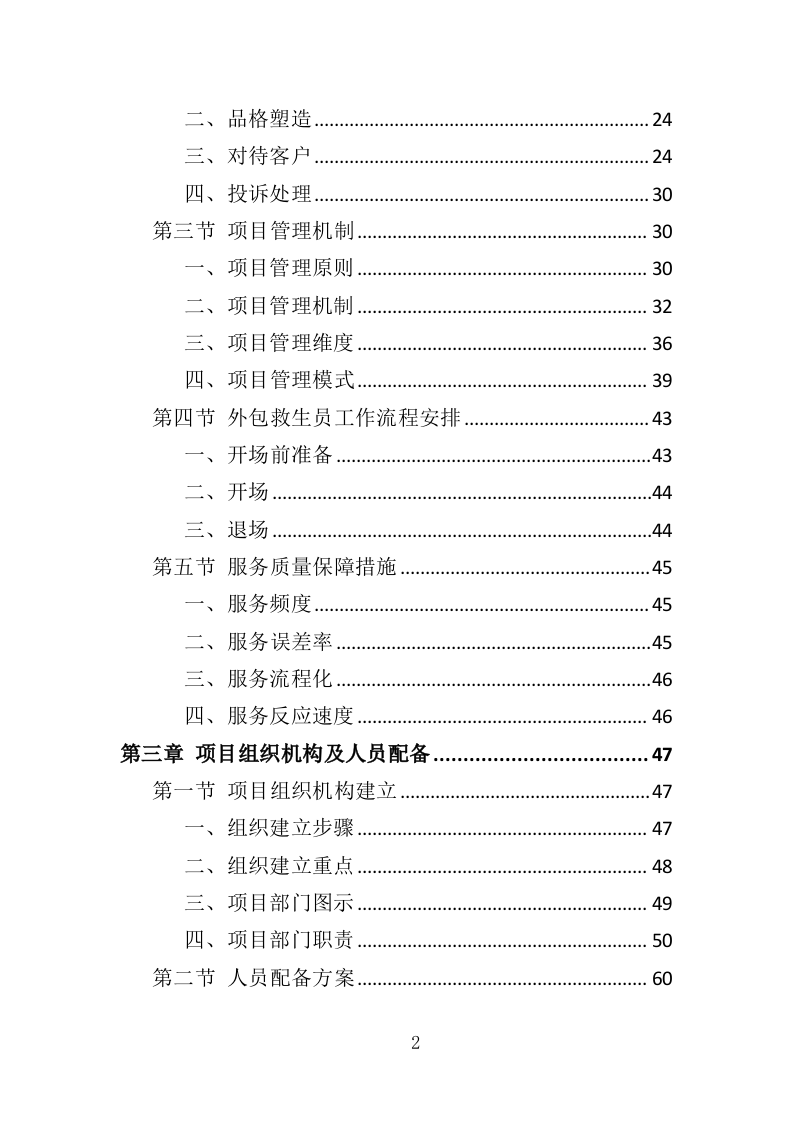 游泳馆救生员服务外包投标方案（350页）（2024年修订版）.docx 第2页