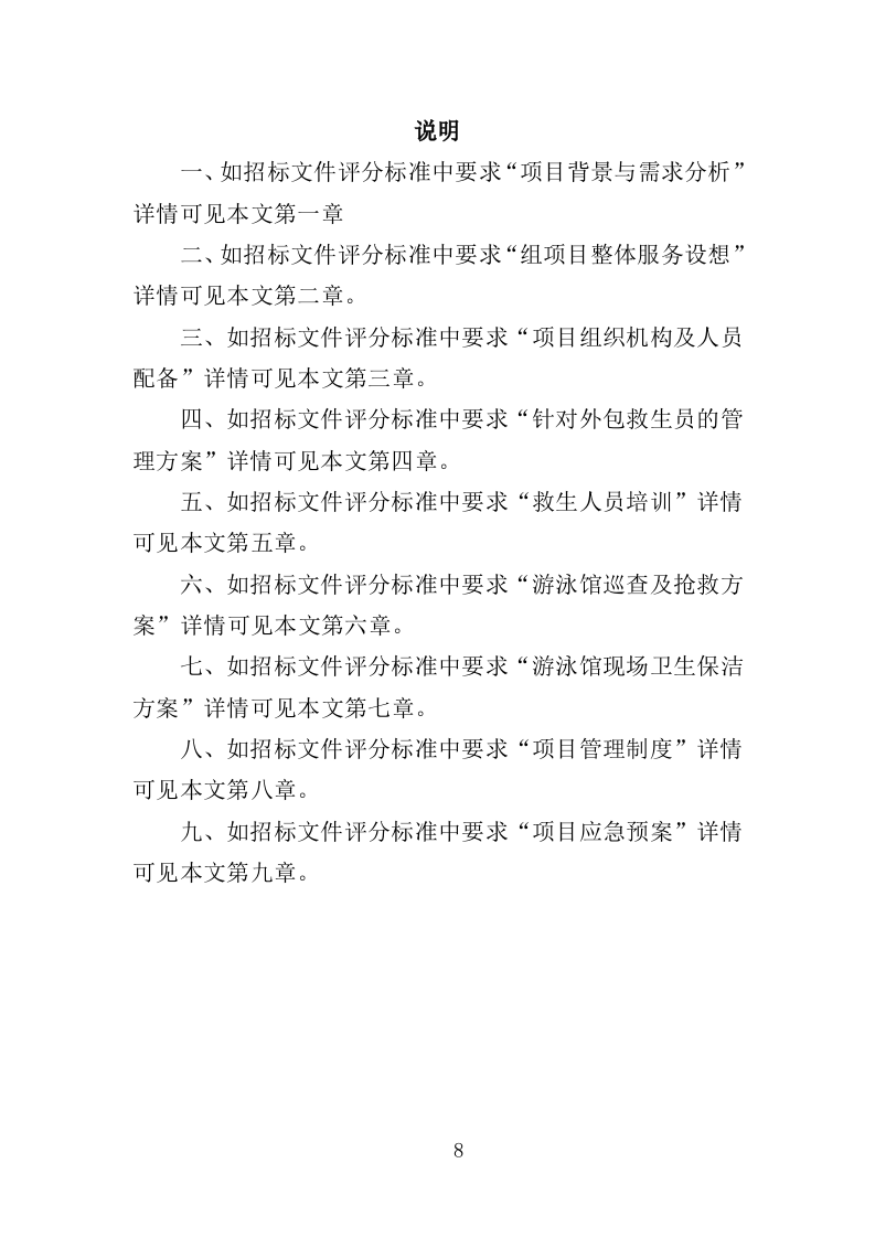游泳馆救生员服务外包投标方案（350页）（2024年修订版）.docx 第8页
