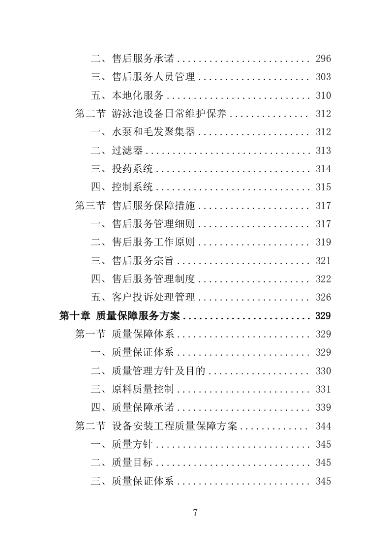 游泳馆设备采购及安装投标方案（407页）（2024年修订版）.docx 第7页