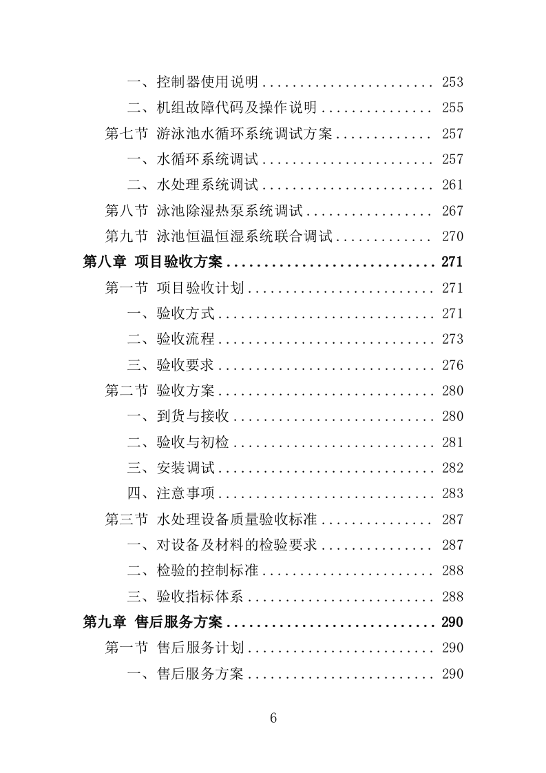 游泳馆设备采购及安装投标方案（407页）（2024年修订版）.docx 第6页