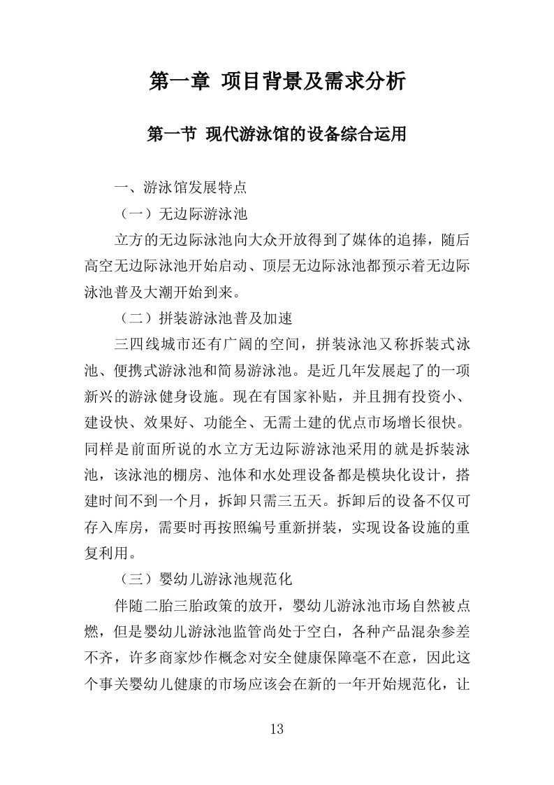 游泳馆设备采购及安装投标方案（407页）（2024年修订版）.docx 第13页