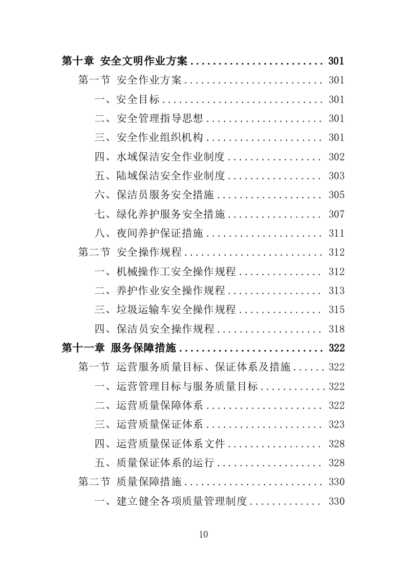 湿地公园运营投标方案（407页）（2024年修订版）.docx 第10页