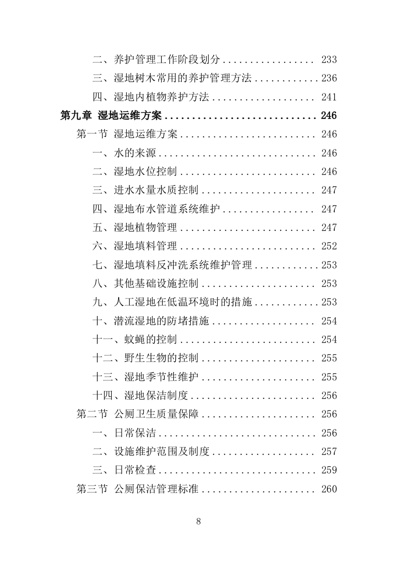 湿地公园运营投标方案（407页）（2024年修订版）.docx 第8页