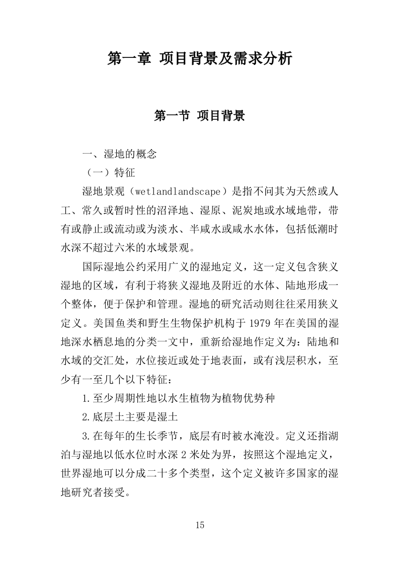 湿地公园运营投标方案（407页）（2024年修订版）.docx 第15页