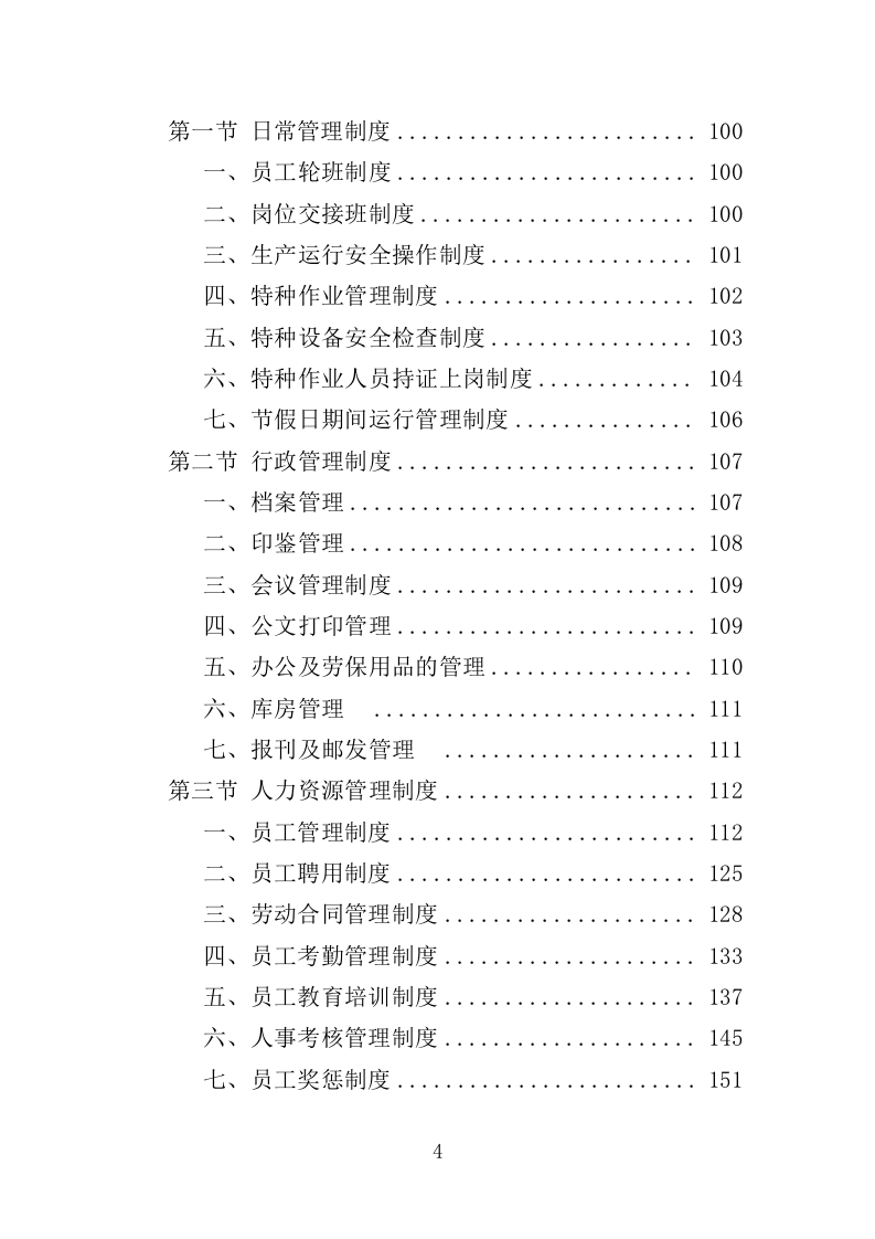 湿地公园运营投标方案（407页）（2024年修订版）.docx 第4页