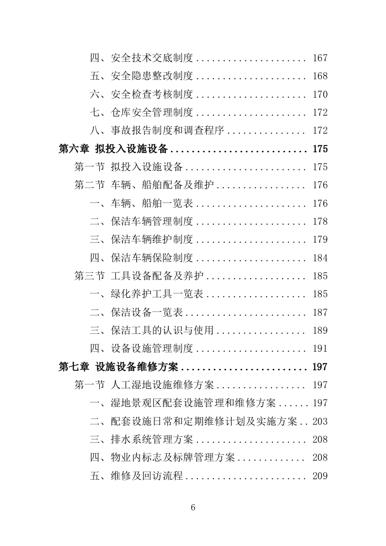 湿地公园运营投标方案（407页）（2024年修订版）.docx 第6页