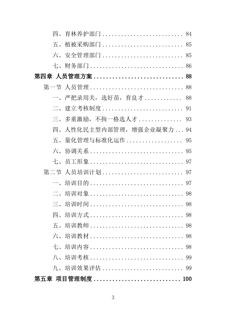 湿地公园运营投标方案（407页）（2024年修订版）.docx 第3页