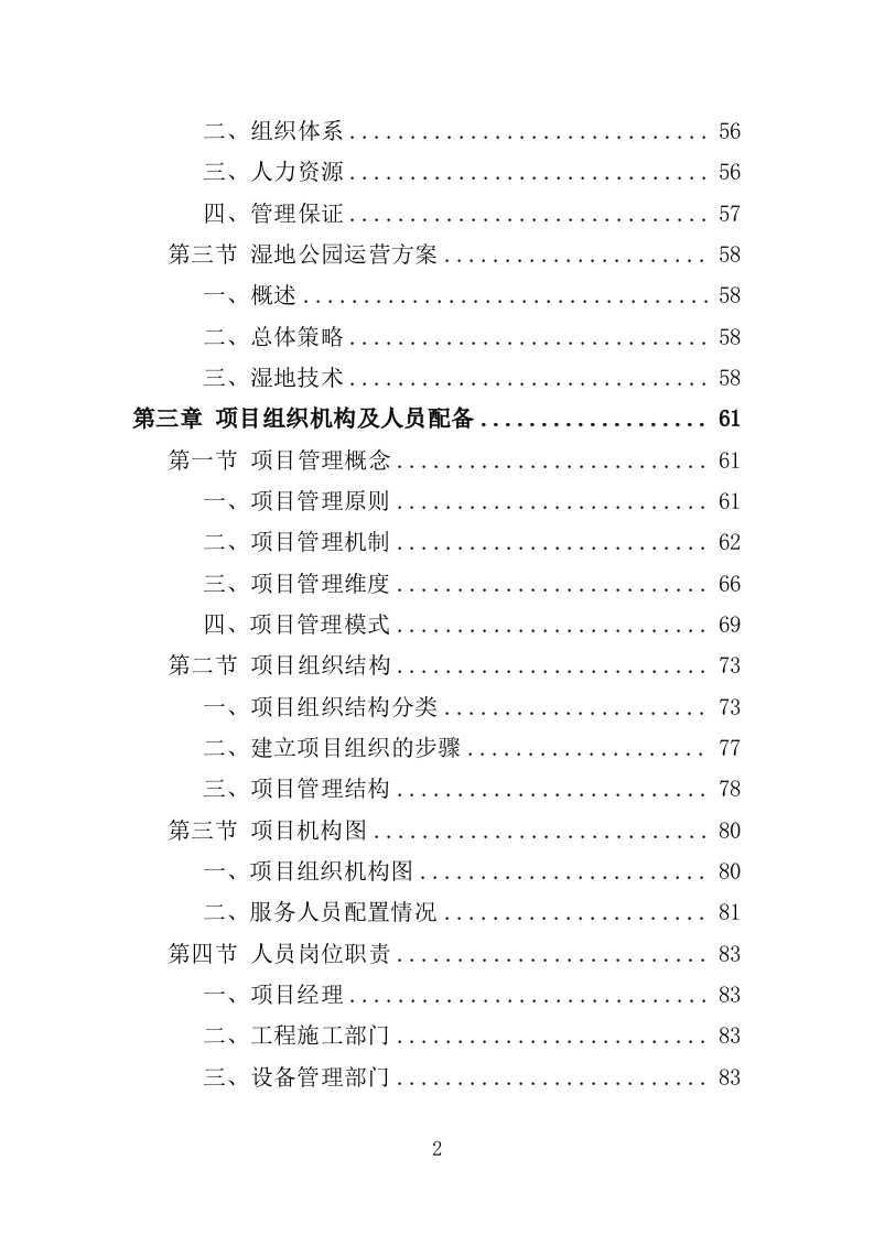 湿地公园运营投标方案（407页）（2024年修订版）.docx 第2页