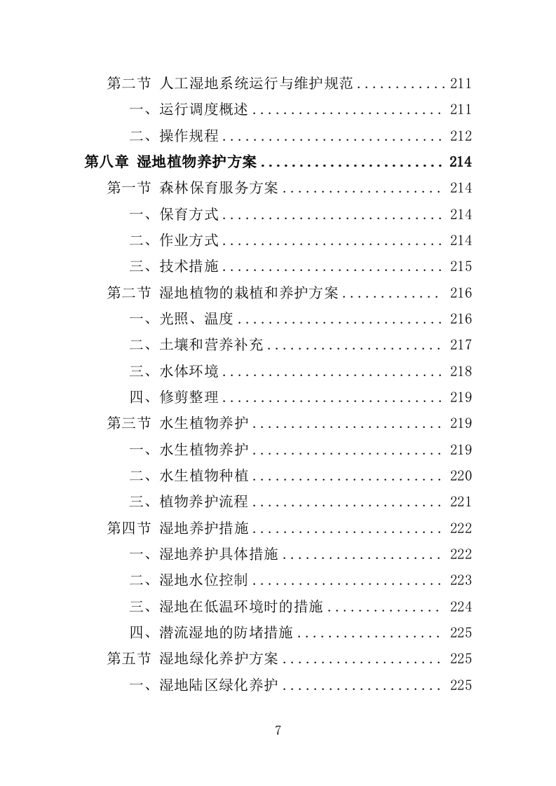 湿地公园运营投标方案（407页）（2024年修订版）.docx 第7页