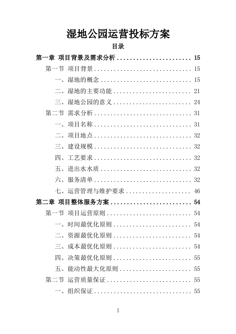 湿地公园运营投标方案（407页）（2024年修订版）.docx 第1页