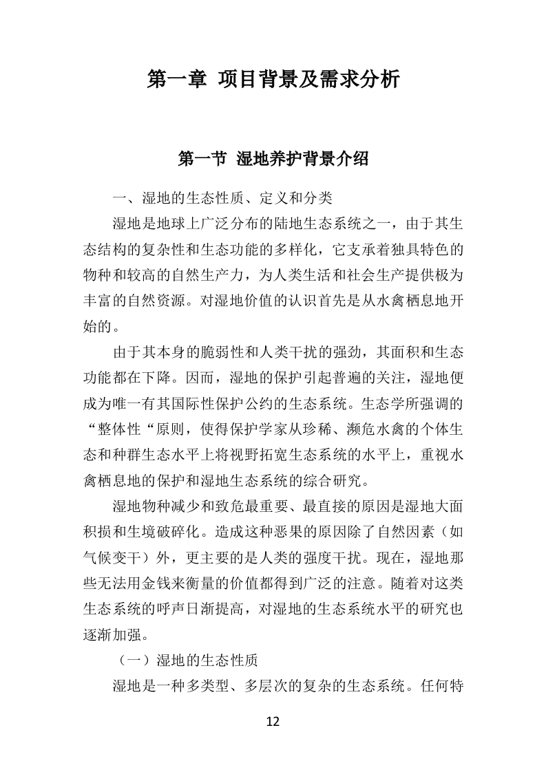湿地养护服务投标方案（403页）（2024年修订版）.docx 第12页