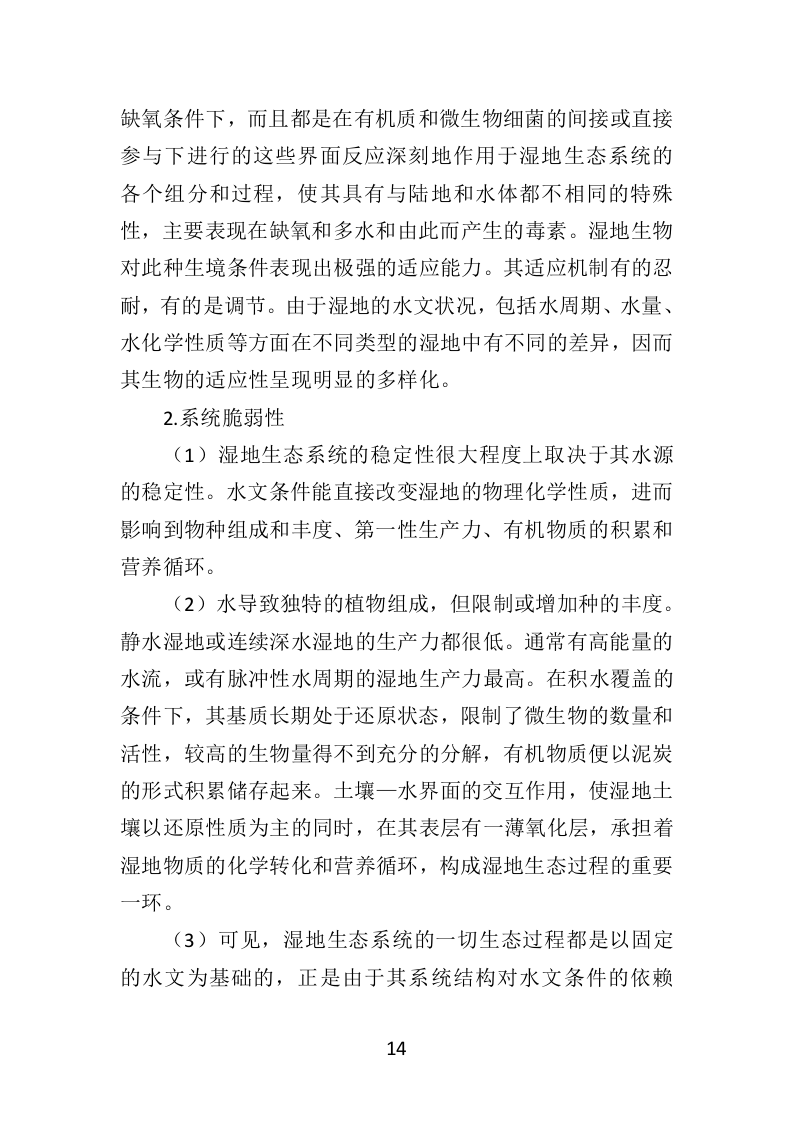 湿地养护服务投标方案（403页）（2024年修订版）.docx 第14页