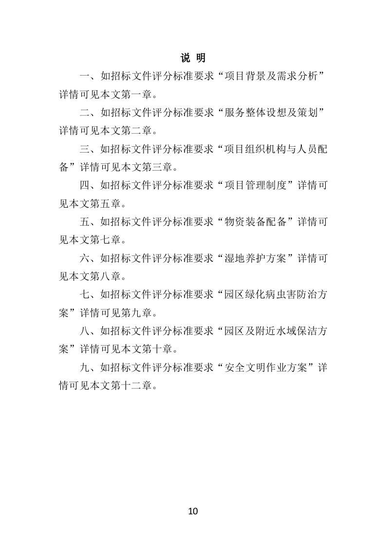湿地养护服务投标方案（403页）（2024年修订版）.docx 第10页