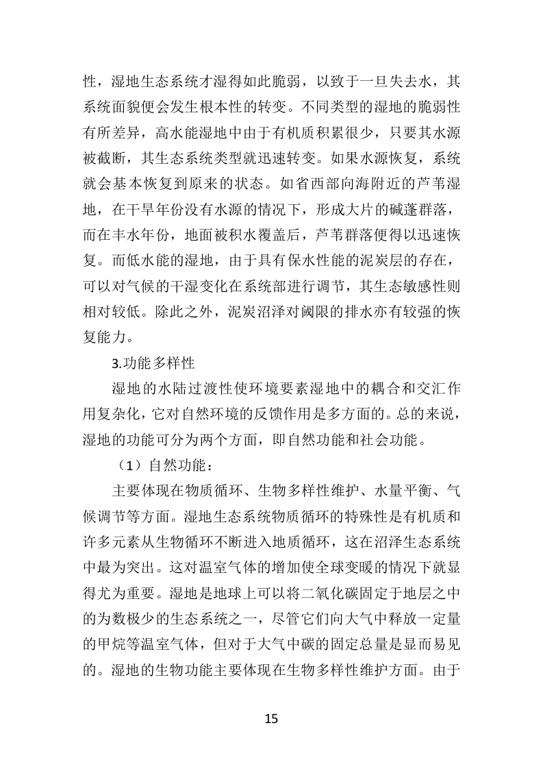 湿地养护服务投标方案（403页）（2024年修订版）.docx 第15页