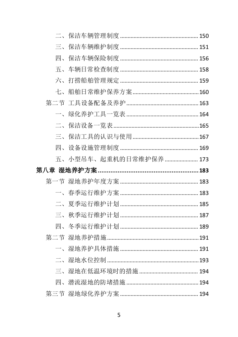 湿地养护服务投标方案（403页）（2024年修订版）.docx 第5页