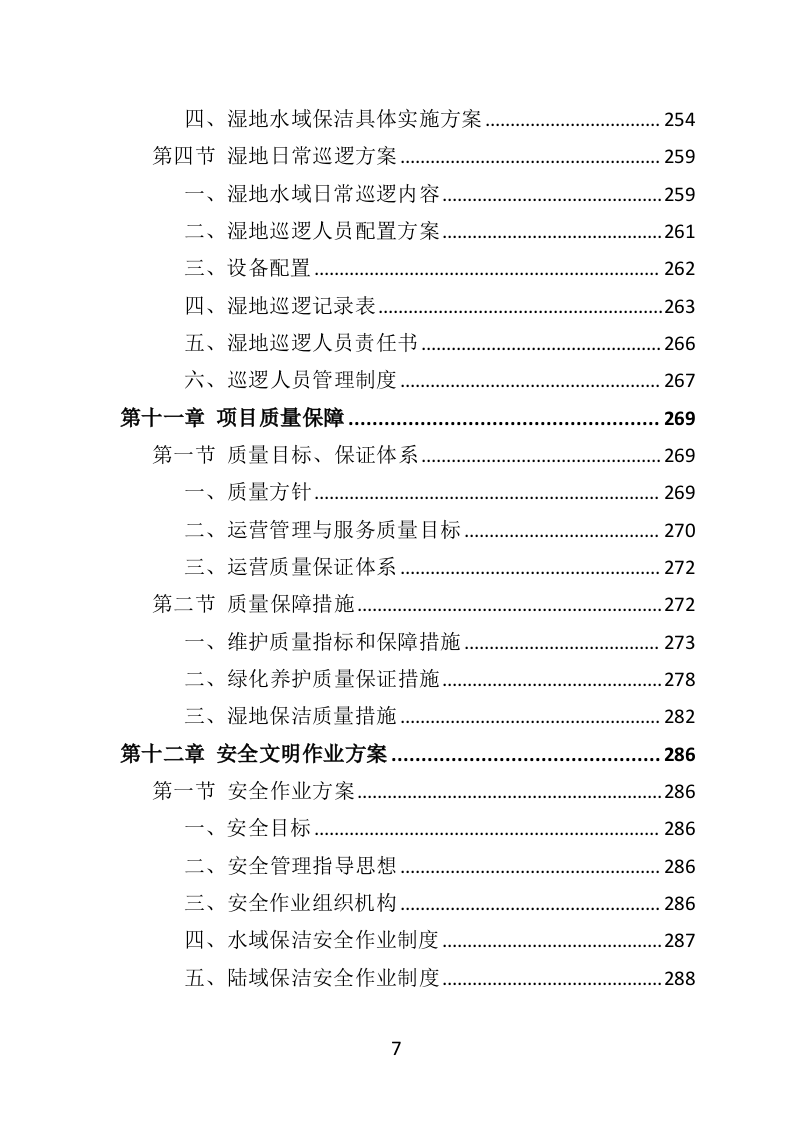 湿地养护服务投标方案（403页）（2024年修订版）.docx 第7页