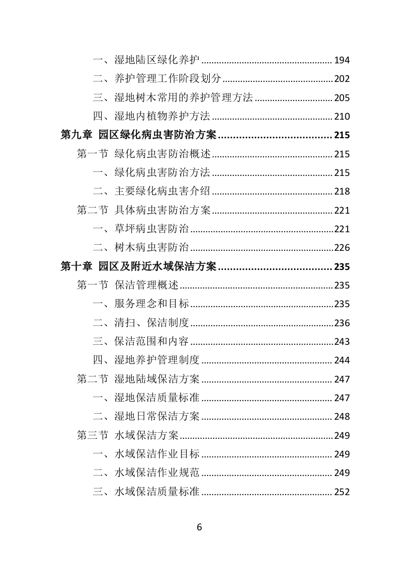 湿地养护服务投标方案（403页）（2024年修订版）.docx 第6页