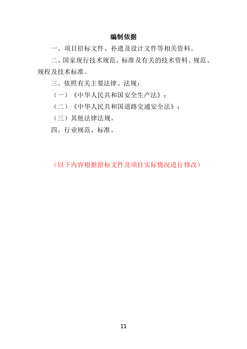 湿地养护服务投标方案（403页）（2024年修订版）.docx 第11页