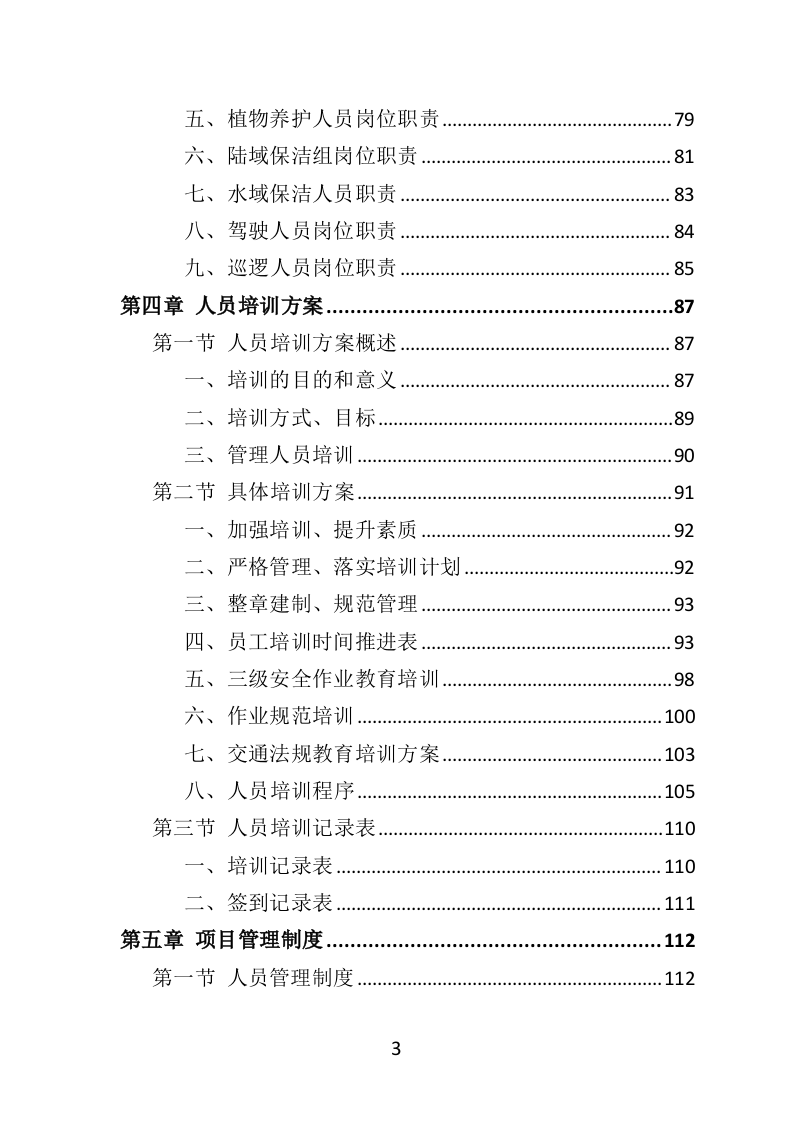 湿地养护服务投标方案（403页）（2024年修订版）.docx 第3页