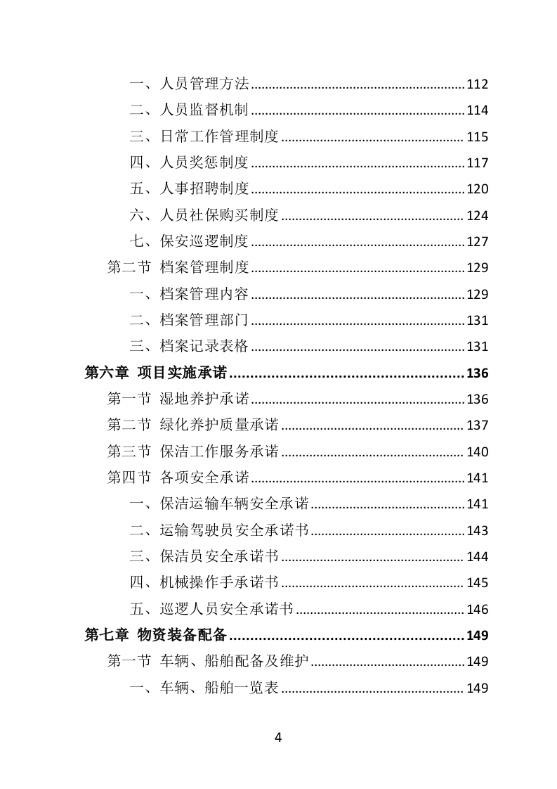 湿地养护服务投标方案（403页）（2024年修订版）.docx 第4页