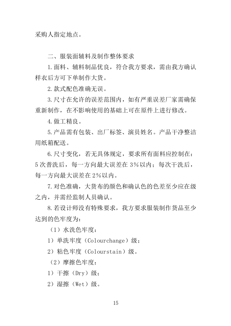 演出服装采购投标方案（353页）（2024年修订版）.docx 第15页