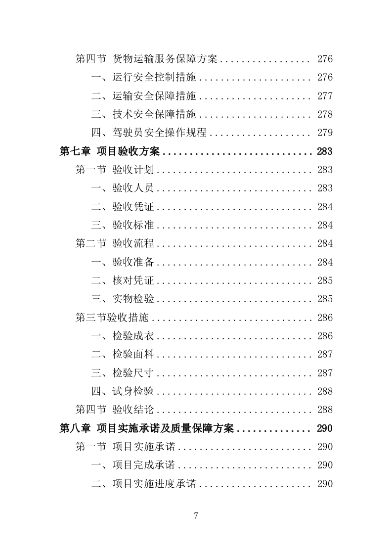 演出服装采购投标方案（353页）（2024年修订版）.docx 第7页