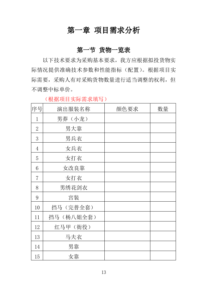 演出服装采购投标方案（353页）（2024年修订版）.docx 第13页
