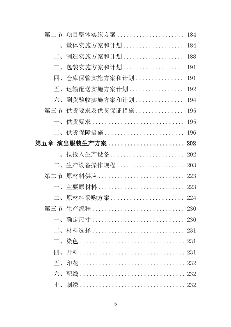 演出服装采购投标方案（353页）（2024年修订版）.docx 第5页