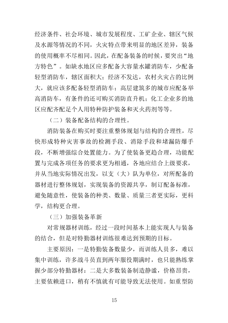 灭火救援装备采购投标方案（411页）（2024年修订版）.docx 第15页