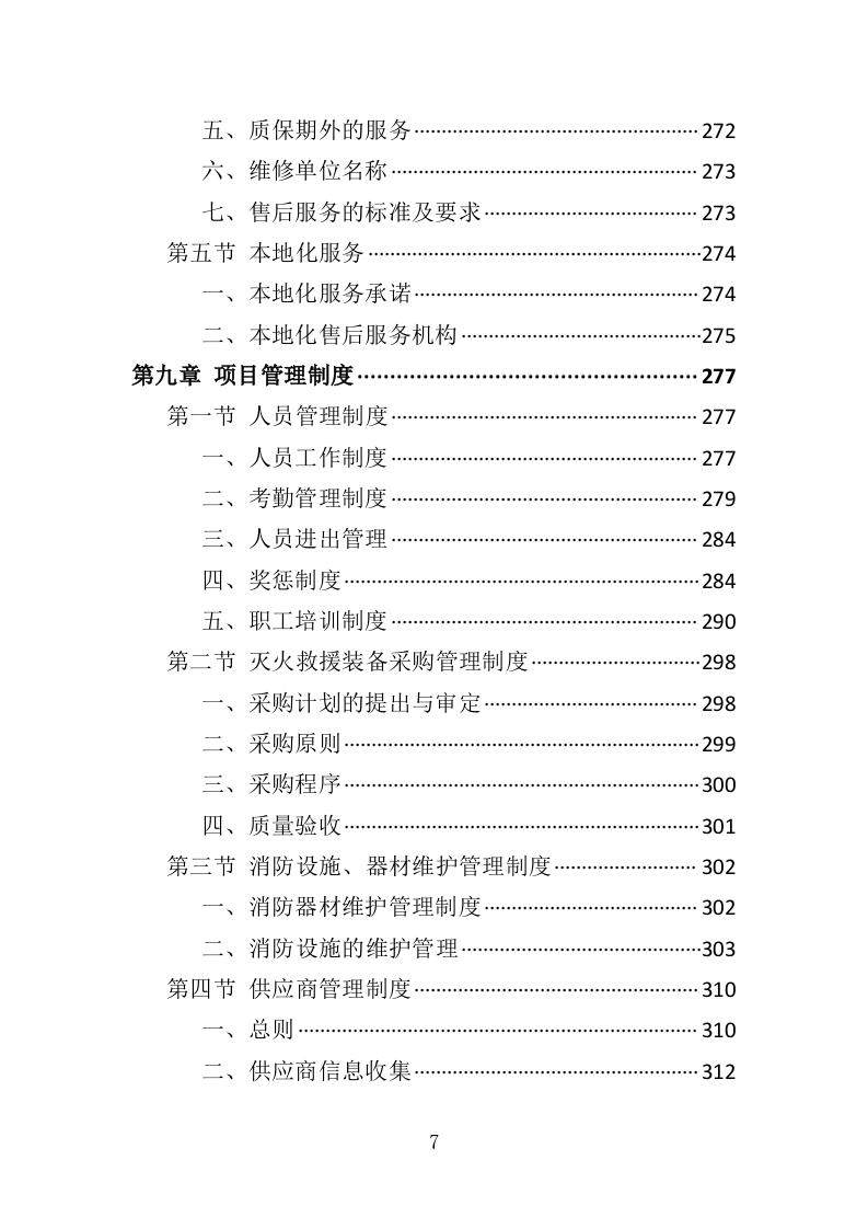 灭火救援装备采购投标方案（411页）（2024年修订版）.docx 第7页