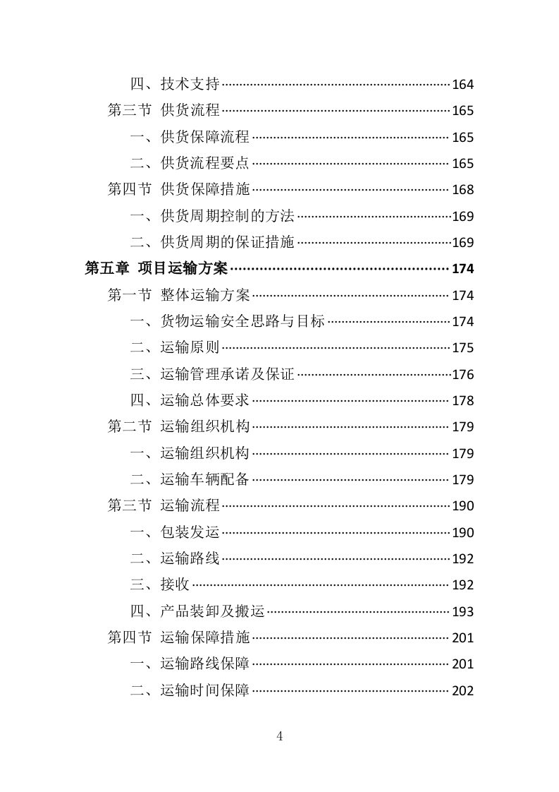 灭火救援装备采购投标方案（411页）（2024年修订版）.docx 第4页
