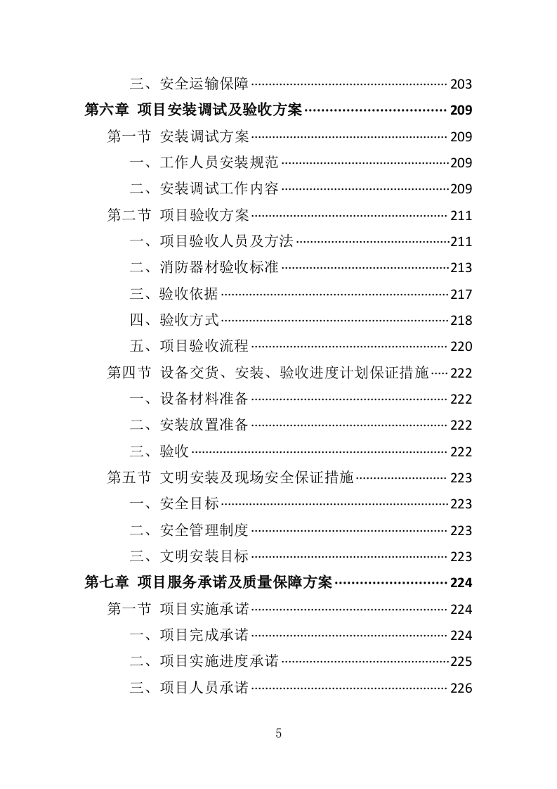 灭火救援装备采购投标方案（411页）（2024年修订版）.docx 第5页