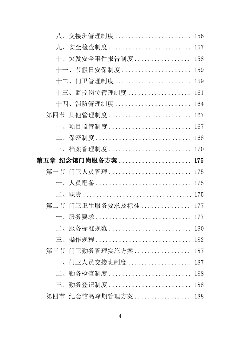 烈士纪念馆安保服务投标方案（351页）（2024年修订版）.docx 第4页