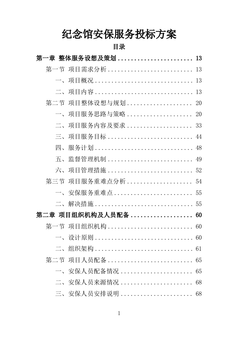 烈士纪念馆安保服务投标方案（351页）（2024年修订版）.docx 第1页