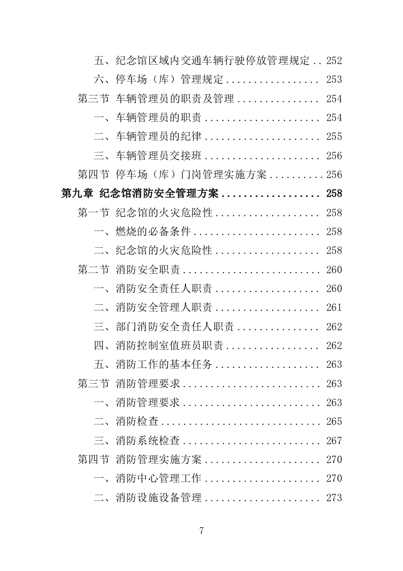 烈士纪念馆安保服务投标方案（351页）（2024年修订版）.docx 第7页