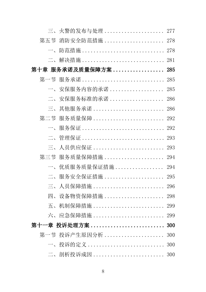 烈士纪念馆安保服务投标方案（351页）（2024年修订版）.docx 第8页