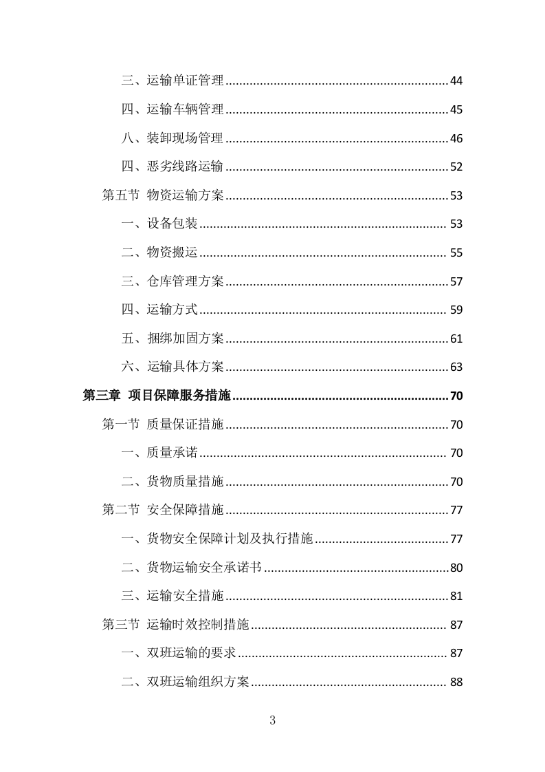 烟叶运输服务投标方案（161页）（2024年修订版）.docx 第3页