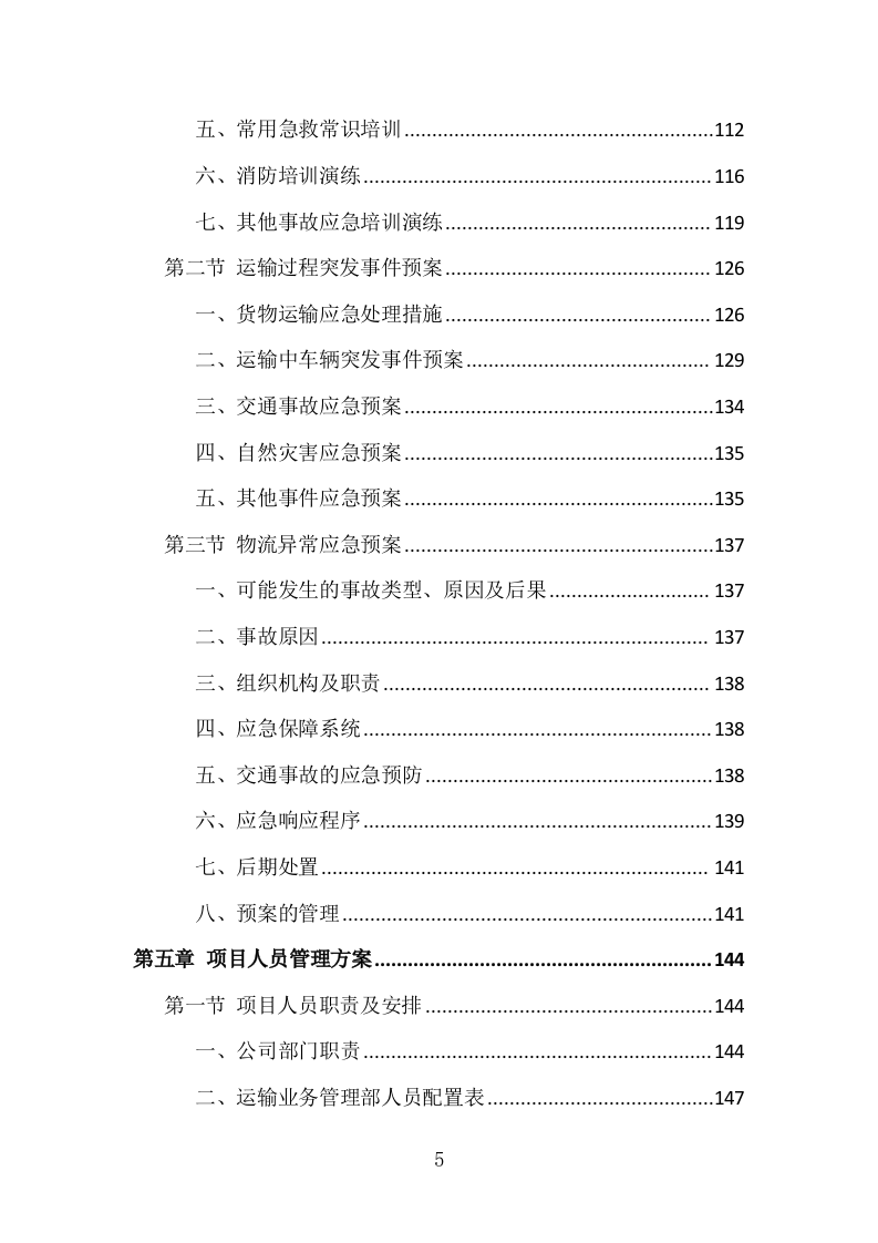 烟叶运输服务投标方案（161页）（2024年修订版）.docx 第5页