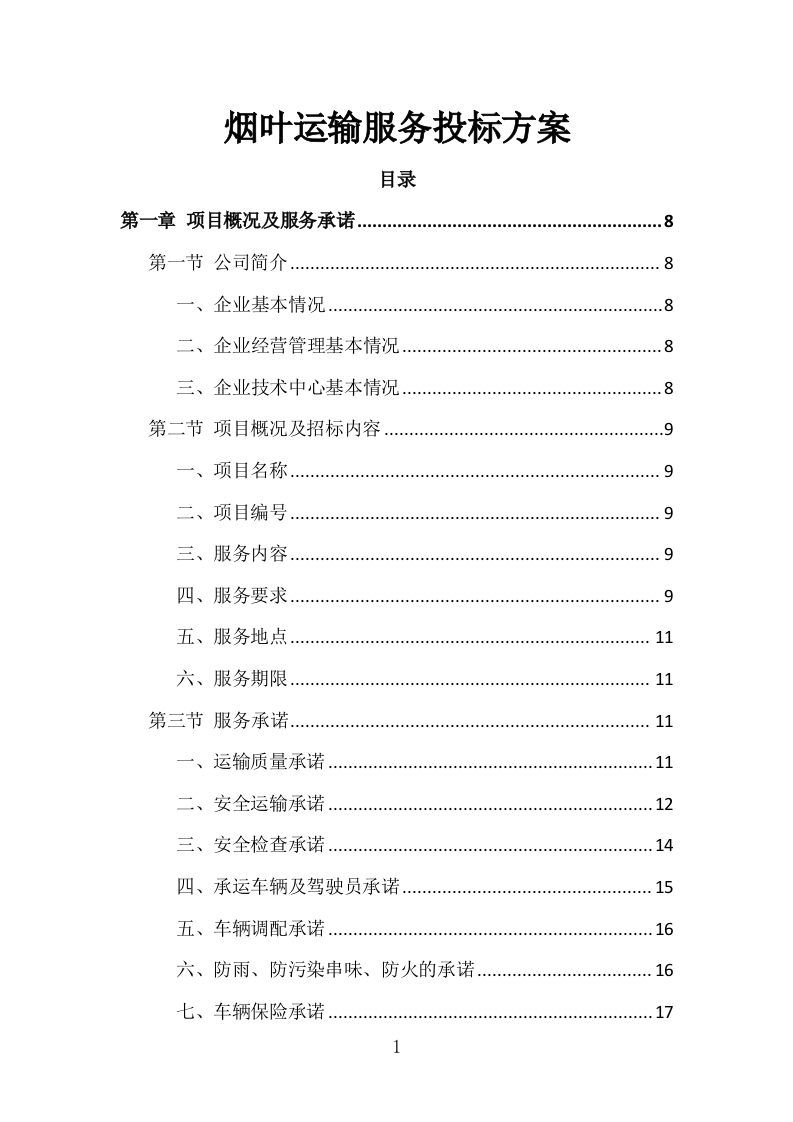 烟叶运输服务投标方案（161页）（2024年修订版）.docx 第1页
