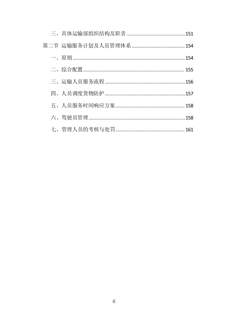 烟叶运输服务投标方案（161页）（2024年修订版）.docx 第6页
