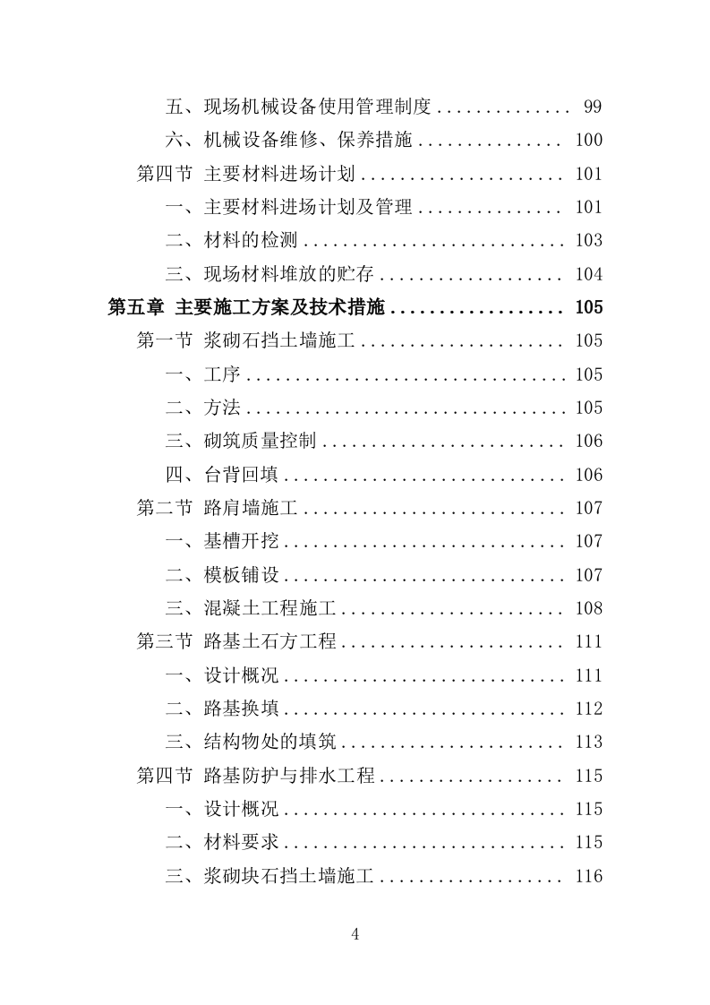 烟地机耕路投标方案（351页）（2024年修订版）.docx 第4页