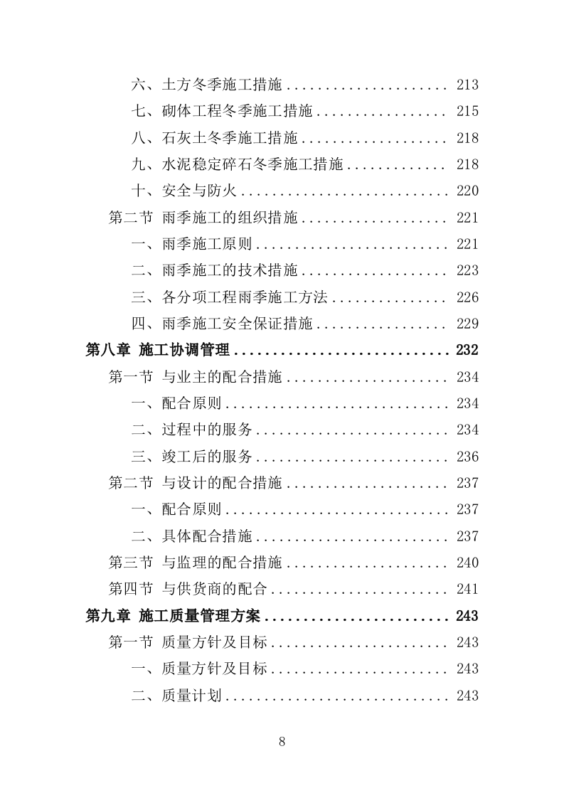 烟地机耕路投标方案（351页）（2024年修订版）.docx 第8页