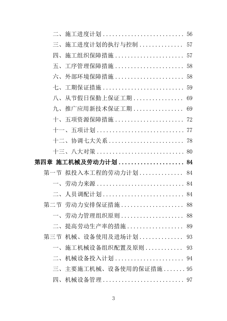 烟地机耕路投标方案（351页）（2024年修订版）.docx 第3页